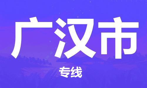 泉州到广汉市物流|泉州到广汉市专线|门到门运输