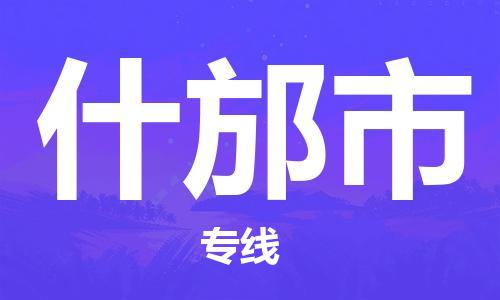 泉州到什邡市物流公司-泉州至什邡市货运专线-安全快捷，全方位支持