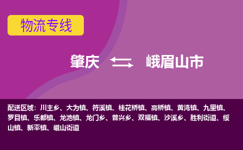 肇庆到峨眉山市物流专线-肇庆到峨眉山市货运（今日/热点线路）