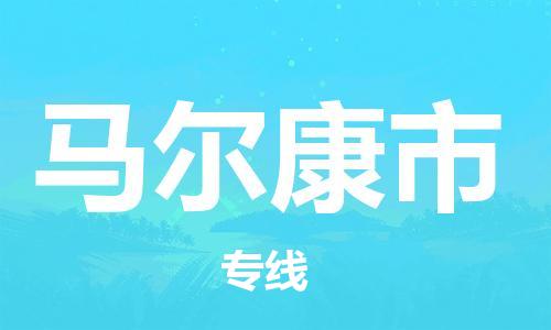 ****泉州到马尔康市直达物流专线-泉州到马尔康市大件货运专线-泉州到马尔康市危险化学品运输公司