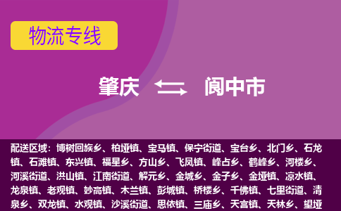 肇庆到阆中市物流专线-肇庆到阆中市货运（今日/热点线路）