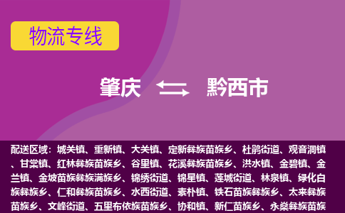 肇庆到黔西市物流专线-肇庆到黔西市货运（今日/热点线路）