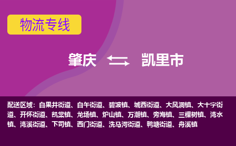 肇庆到凯里市物流专线-肇庆到凯里市货运（今日/热点线路）