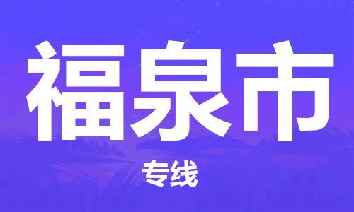 ****泉州到福泉市直达物流专线-泉州到福泉市大件货运专线-泉州到福泉市危险化学品运输公司