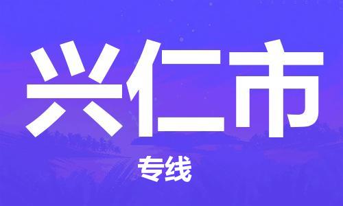 佛山到兴仁市物流专线-佛山至兴仁市专线-全面仓储，全方位支持