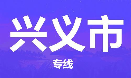 佛山到兴义市物流公司-佛山到兴义市专线-线路优势