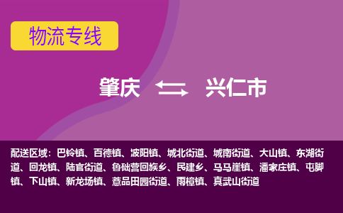 肇庆到兴仁市物流专线-肇庆到兴仁市货运（今日/热点线路）