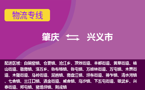 肇庆到兴义市物流专线-肇庆到兴义市货运（今日/热点线路）