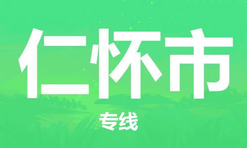 ****泉州到仁怀市直达物流专线-泉州到仁怀市大件货运专线-泉州到仁怀市危险化学品运输公司