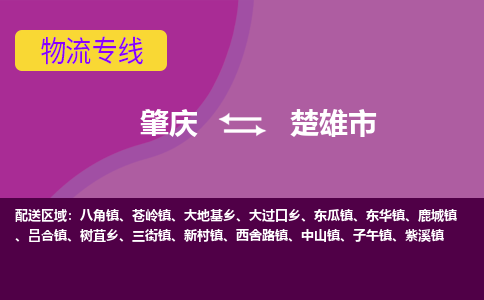 肇庆到楚雄市物流公司-可靠快速肇庆至楚雄市专线