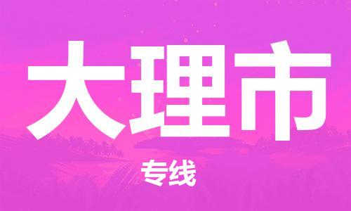 ****泉州到大理市直达物流专线-泉州到大理市大件货运专线-泉州到大理市危险化学品运输公司