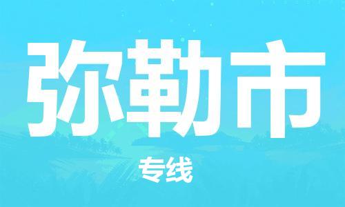 泉州到弥勒市物流|泉州到弥勒市专线|门到门运输