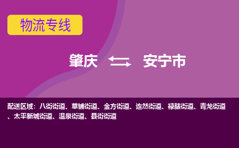 肇庆到安宁市物流专线-肇庆到安宁市货运（今日/热点线路）