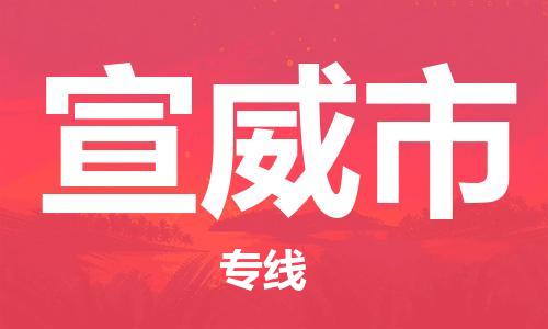 ****泉州到宣威市直达物流专线-泉州到宣威市大件货运专线-泉州到宣威市危险化学品运输公司