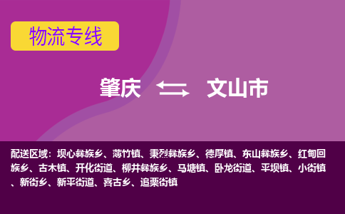 肇庆到文山市物流专线-肇庆到文山市货运（今日/热点线路）