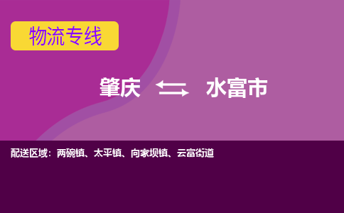 肇庆到水富市物流公司-可靠快速肇庆至水富市专线