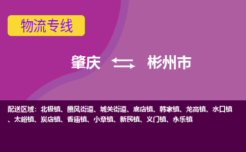 肇庆到彬州市物流专线-肇庆到彬州市货运（今日/热点线路）