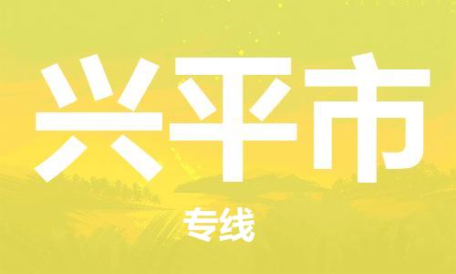 佛山到兴平市物流|佛山到兴平市专线|门到门运输