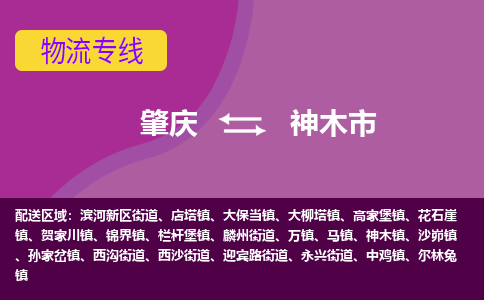 肇庆到神木市物流专线-肇庆到神木市货运（今日/热点线路）