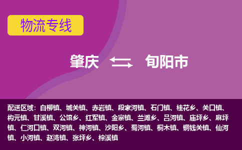 肇庆到旬阳市物流公司-可靠快速肇庆至旬阳市专线