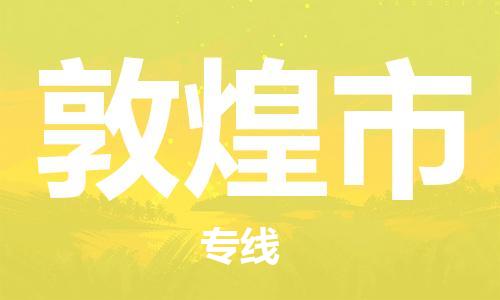 肇庆到敦煌市物流公司|肇庆到敦煌市专线（所有货源/均可承运）