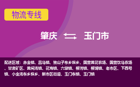 肇庆到玉门市物流专线-肇庆到玉门市货运（今日/热点线路）