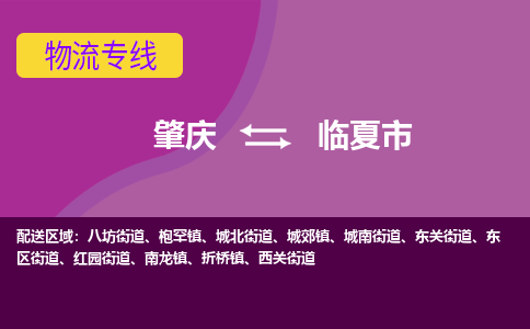 肇庆到临夏市物流公司-可靠快速肇庆至临夏市专线