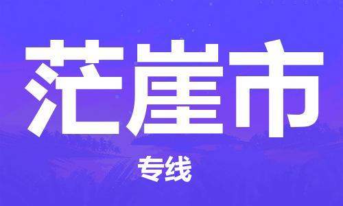 泉州到茫崖市物流专线-泉州至茫崖市专线-全面仓储，全方位支持