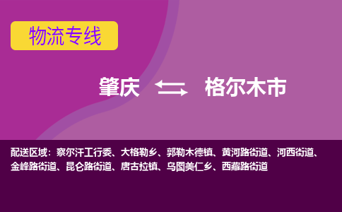 肇庆到格尔木市物流专线-肇庆到格尔木市货运（今日/热点线路）