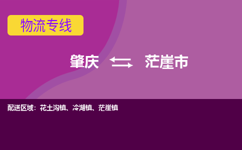 肇庆到茫崖市物流专线-肇庆到茫崖市货运（今日/热点线路）