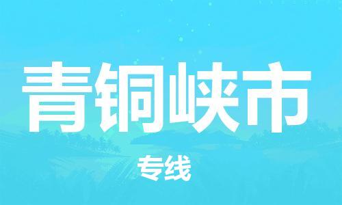 ****泉州到青铜峡市直达物流专线-泉州到青铜峡市大件货运专线-泉州到青铜峡市危险化学品运输公司