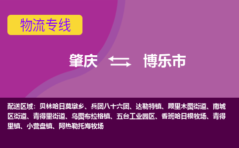 肇庆到博乐市物流专线-肇庆到博乐市货运（今日/热点线路）