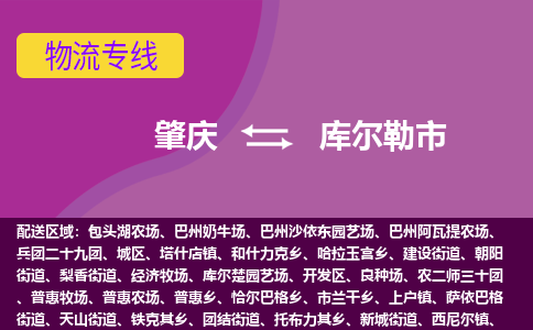 肇庆到库尔勒市物流公司-可靠快速肇庆至库尔勒市专线