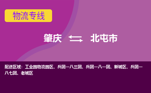 肇庆到北屯市物流专线-肇庆到北屯市货运（今日/热点线路）