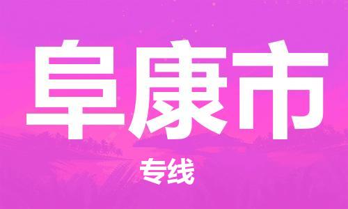 ****泉州到阜康市直达物流专线-泉州到阜康市大件货运专线-泉州到阜康市危险化学品运输公司