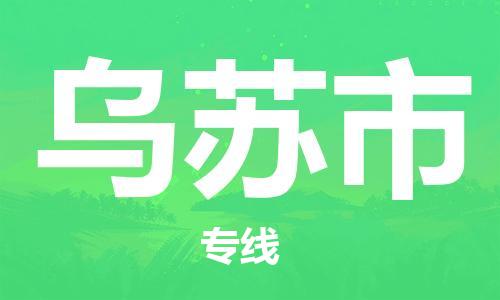 ****泉州到乌苏市直达物流专线-泉州到乌苏市大件货运专线-泉州到乌苏市危险化学品运输公司