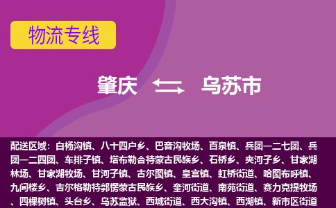 肇庆到乌苏市物流专线-肇庆到乌苏市货运（今日/热点线路）