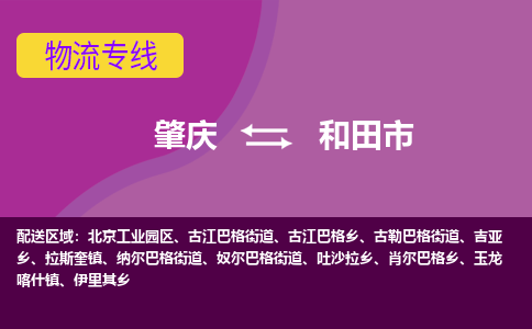 肇庆到和田市物流专线-肇庆到和田市货运（今日/热点线路）