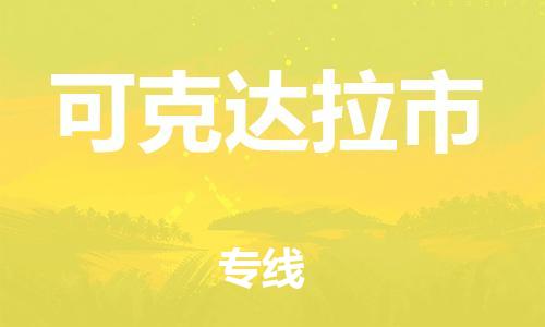 佛山到可克达拉市物流公司-佛山至可克达拉市专线优质提供跨境运输、仓储服务