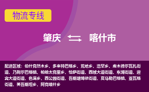 肇庆到喀什市物流专线-肇庆到喀什市货运（今日/热点线路）