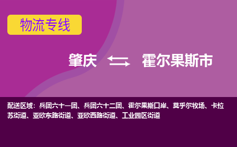 肇庆到霍尔果斯市物流公司-可靠快速肇庆至霍尔果斯市专线