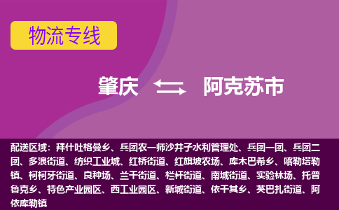 肇庆到阿克苏市物流专线-肇庆到阿克苏市货运（今日/热点线路）