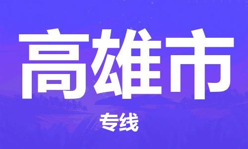 泉州到高雄市物流公司-泉州至高雄市货运专线-安全快捷，全方位支持