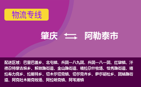 肇庆到阿勒泰市物流专线-肇庆到阿勒泰市货运（今日/热点线路）