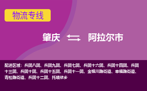 肇庆到阿拉尔市物流公司-可靠快速肇庆至阿拉尔市专线