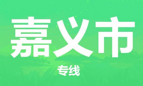 ****泉州到嘉义市直达物流专线-泉州到嘉义市大件货运专线-泉州到嘉义市危险化学品运输公司