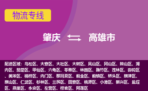 肇庆到高雄市物流专线-肇庆到高雄市货运（今日/热点线路）