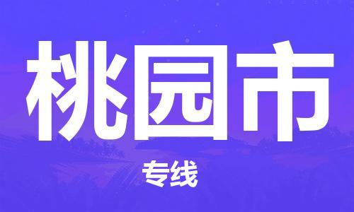 泉州到桃园市物流公司-泉州至桃园市货运专线-安全快捷，全方位支持