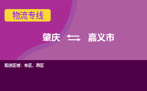 肇庆到嘉义市物流公司-可靠快速肇庆至嘉义市专线