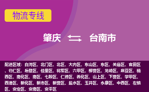 肇庆到台南市物流公司-可靠快速肇庆至台南市专线